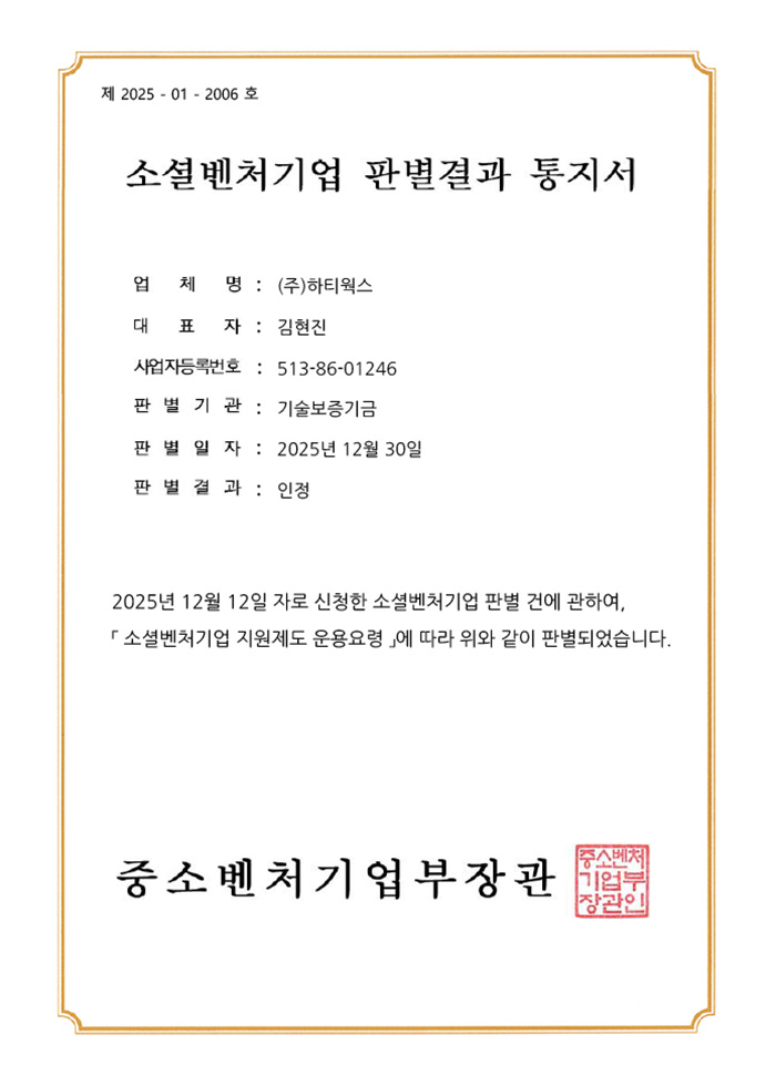 소셜벤처 판별 통지서 인증서