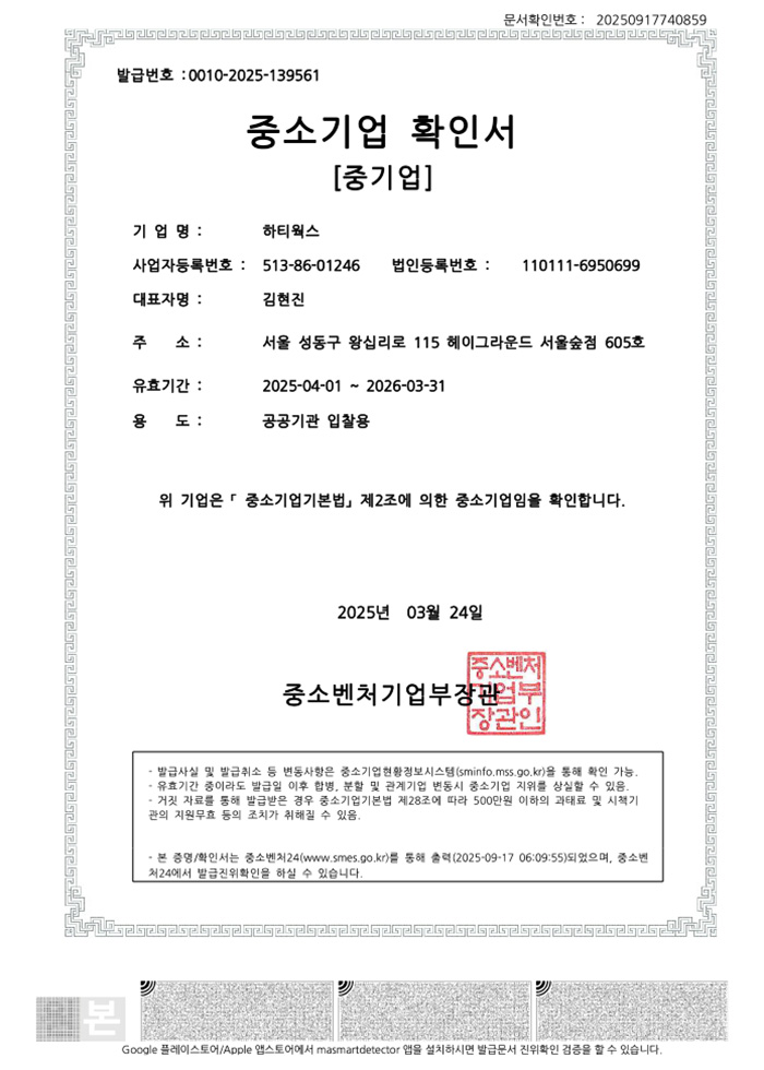 중소기업 확인서 [중기업] 인증서