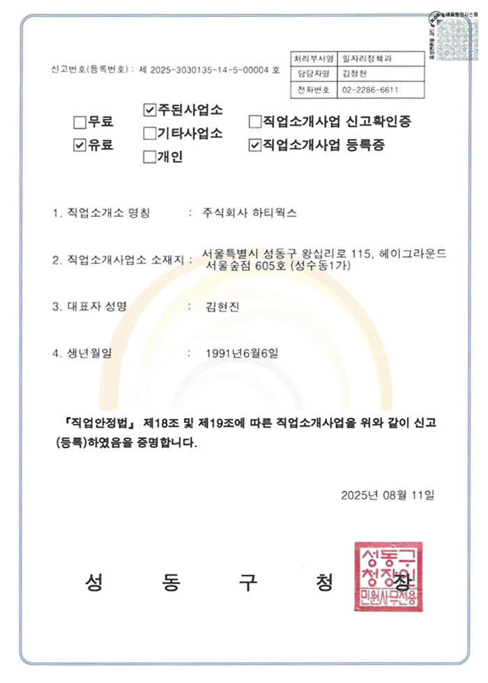 유료직업소개업 등록 인증서