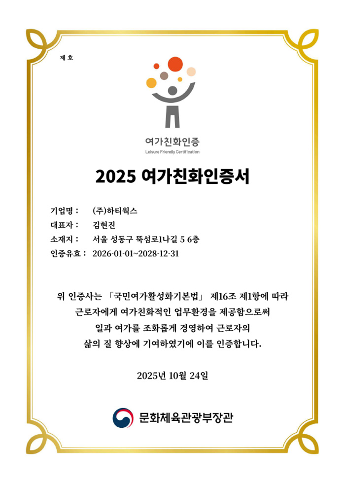 2025 여가친화인증서 인증서