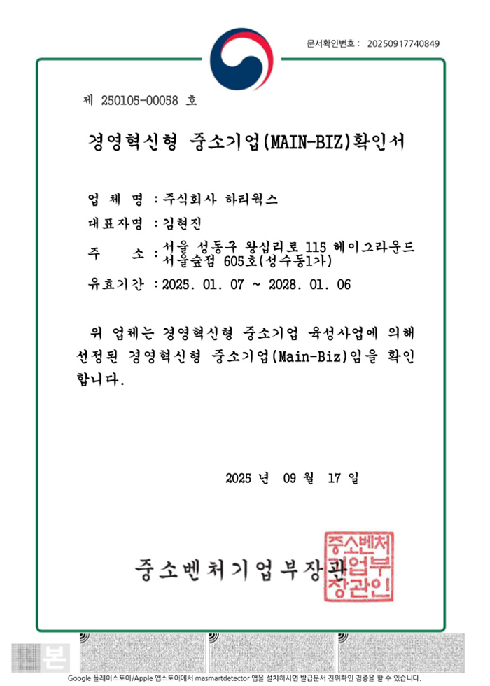 메인비즈 확인서 인증서