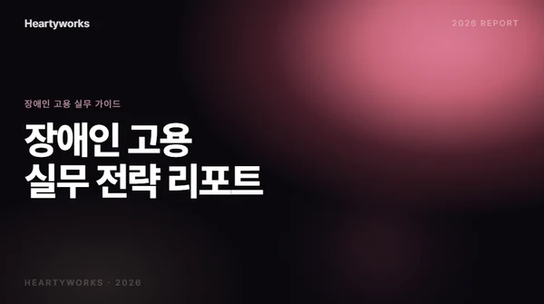 2026 하티웍스 장애인 채용 전략 리포트